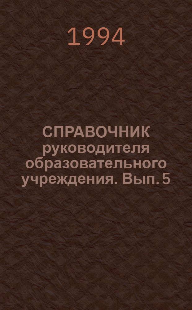 СПРАВОЧНИК руководителя образовательного учреждения. Вып. 5 : Инновации в среднем общем образовании