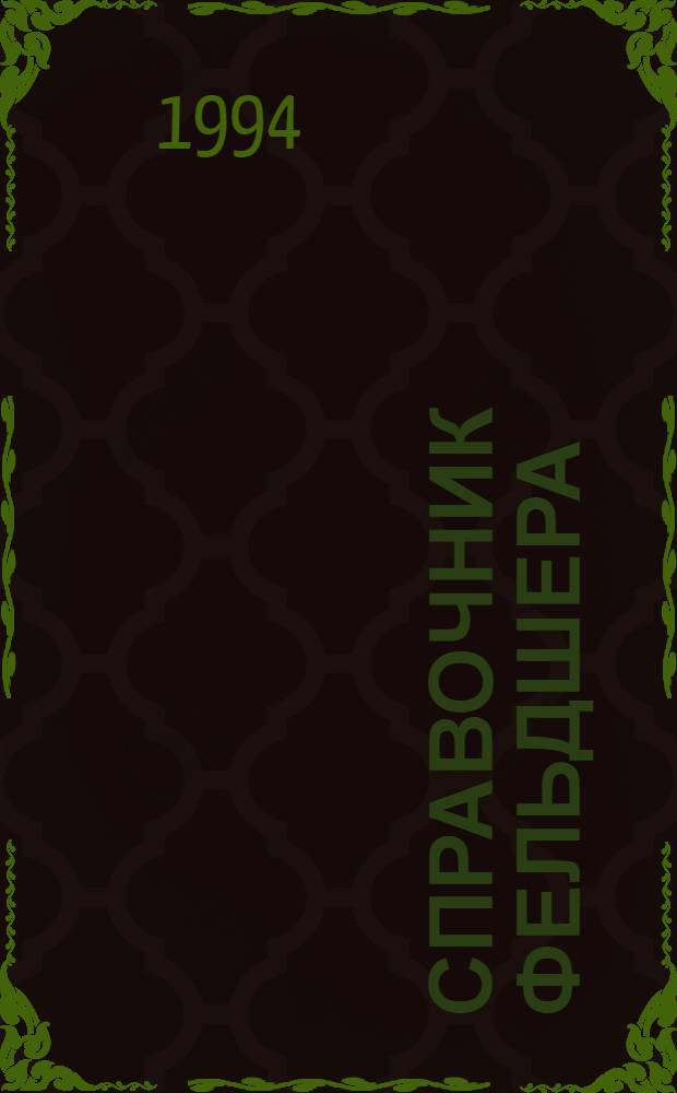 Справочник фельдшера : [в 2 т. Т. 2