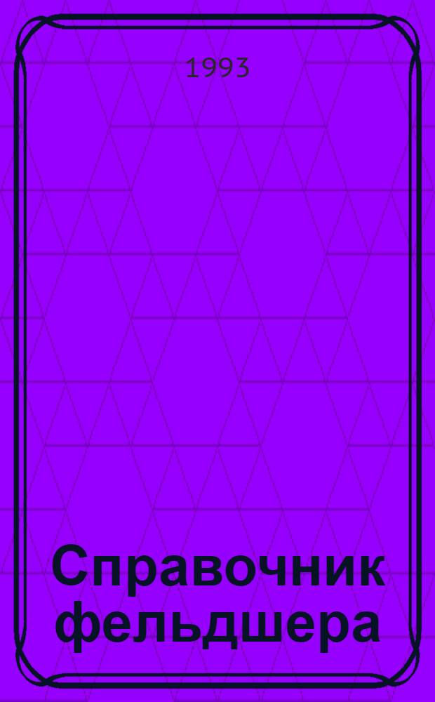 Справочник фельдшера : в 2 т