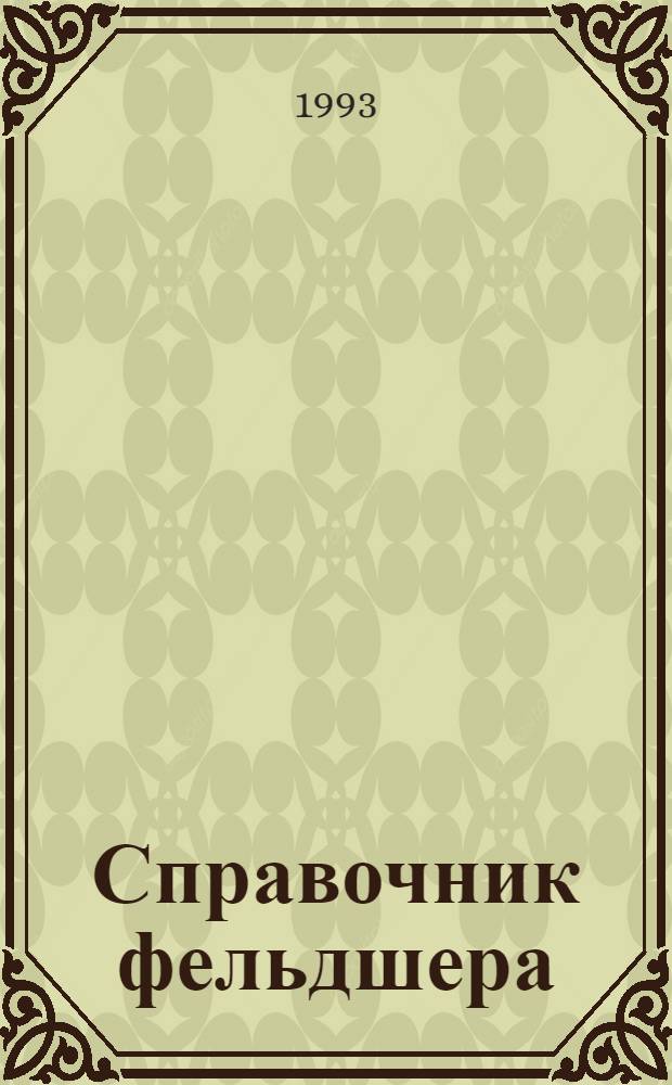 Справочник фельдшера : [в 2 т. Т. 2