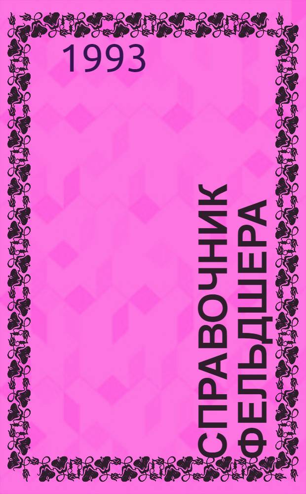 Справочник фельдшера : в 2 т