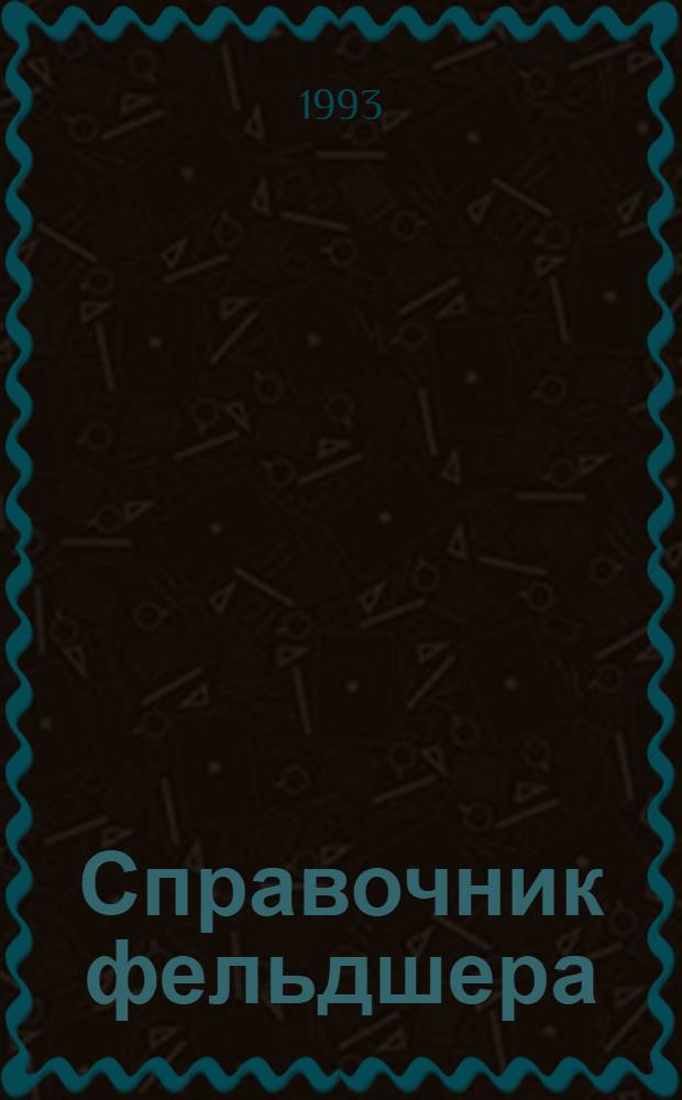 Справочник фельдшера : [в 2 т. Т. 1