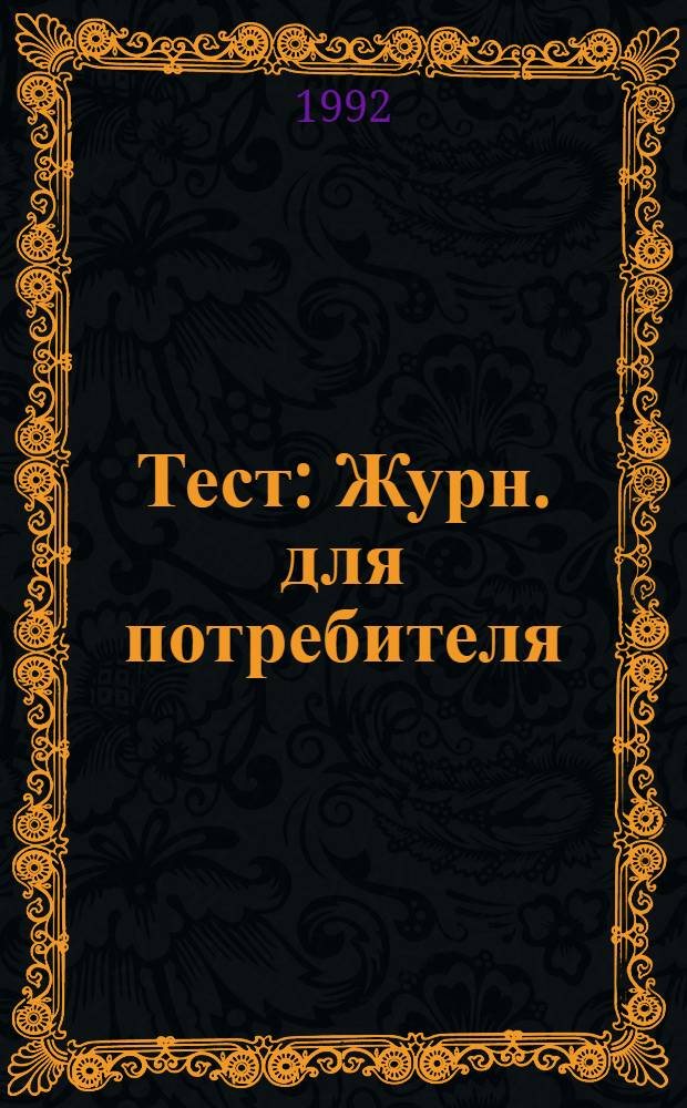 Тест : Журн. для потребителя