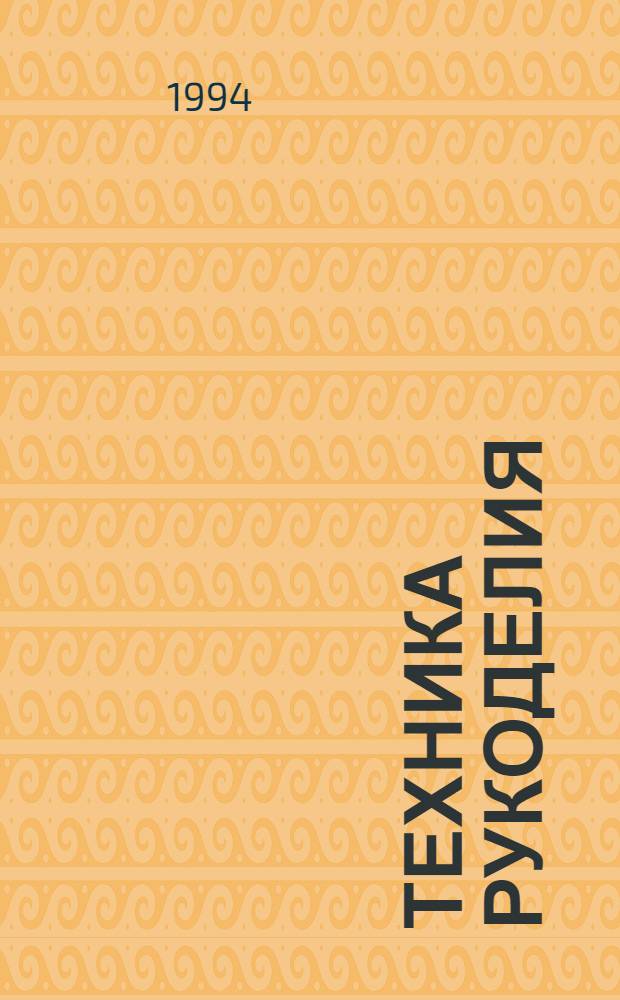 ТЕХНИКА рукоделия : В 2 ч