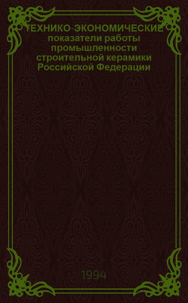 ТЕХНИКО-ЭКОНОМИЧЕСКИЕ показатели работы промышленности строительной керамики Российской Федерации : ... [Сб.]. ... за 1992 год