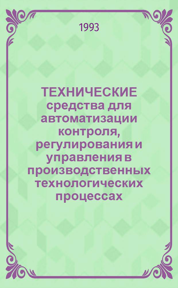 ТЕХНИЧЕСКИЕ средства для автоматизации контроля, регулирования и управления в производственных технологических процессах : Номенклатур. кат. Ч. 2 : 1.1. Первичные измерительные преобразователи (окончание)