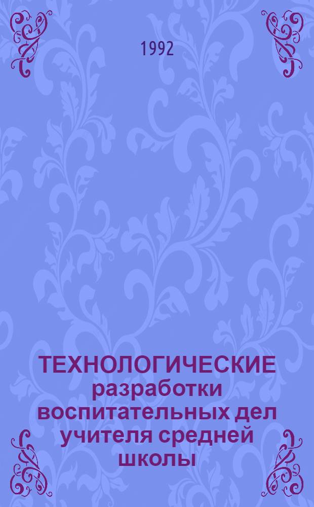 ТЕХНОЛОГИЧЕСКИЕ разработки воспитательных дел учителя средней школы