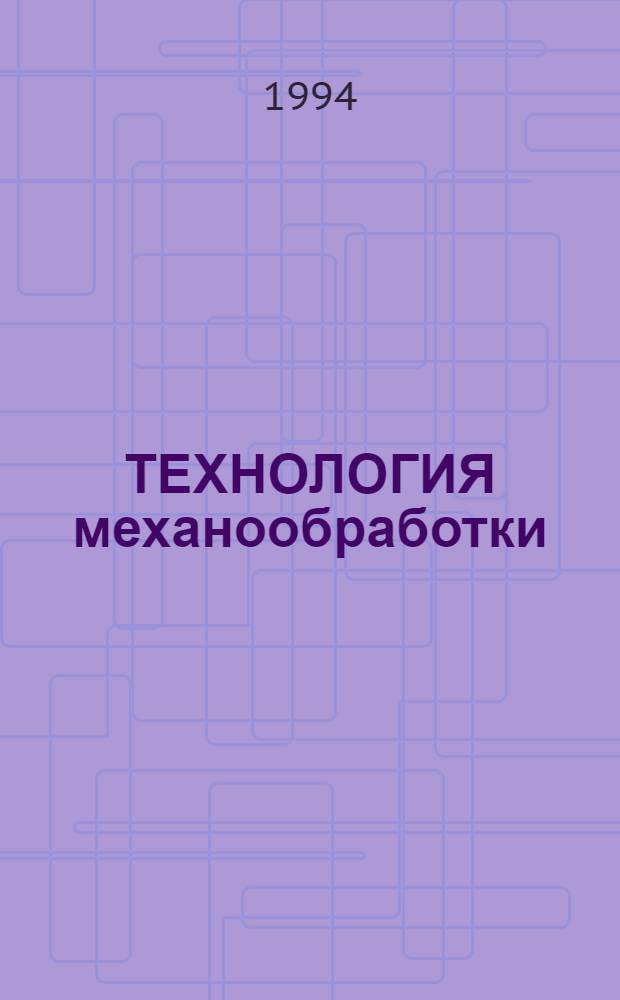 ТЕХНОЛОГИЯ механообработки: физика процессов и оптимальное управление : Тез. докл. Междунар. конф., посвящ. 75-летию со дня рождения Алексея Дмитриевича Макарова