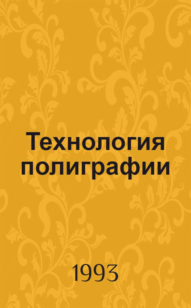 Технология полиграфии: физико-химические проблемы : Межвед. сб. науч. тр. [Вып. 3]