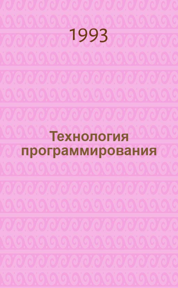 Технология программирования : Windows - Clarion - Modula 2 : Новый журн. для профессионалов