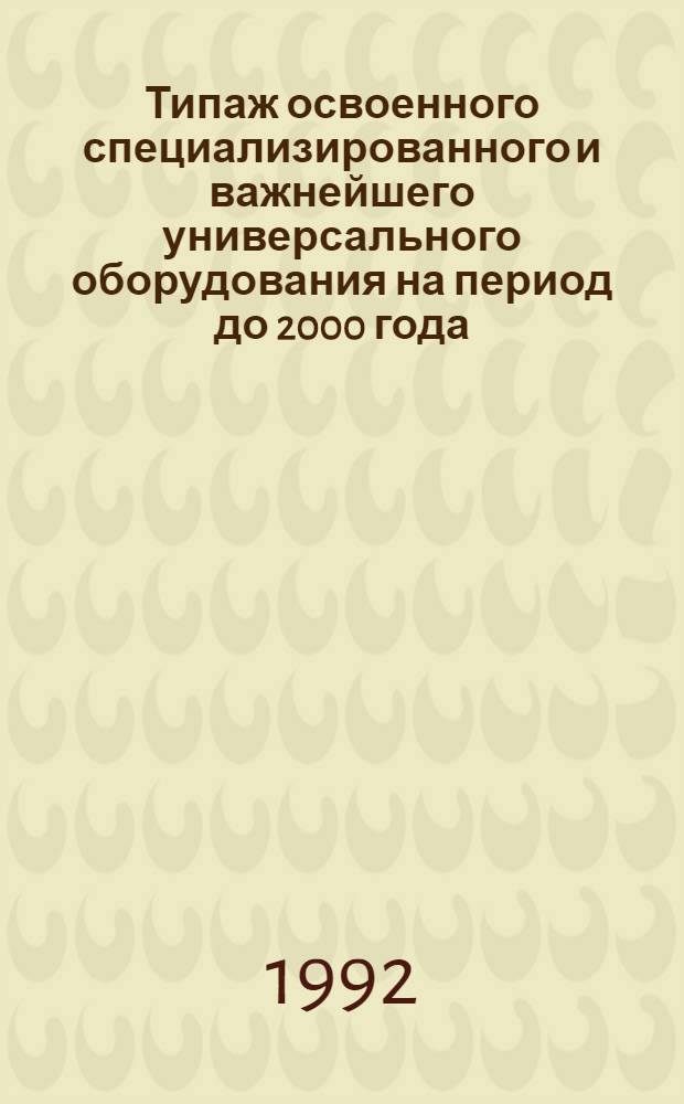 [Типаж освоенного специализированного и важнейшего универсального оборудования на период до 2000 года : Для терм. обраб. Т-06] Ведомость изм. ... ... за 1991 год