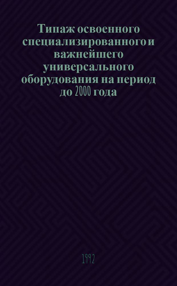 [Типаж освоенного специализированного и важнейшего универсального оборудования на период до 2000 года : Кузнеч.-прессовое оборуд. : Т-02 : Ведомость изм