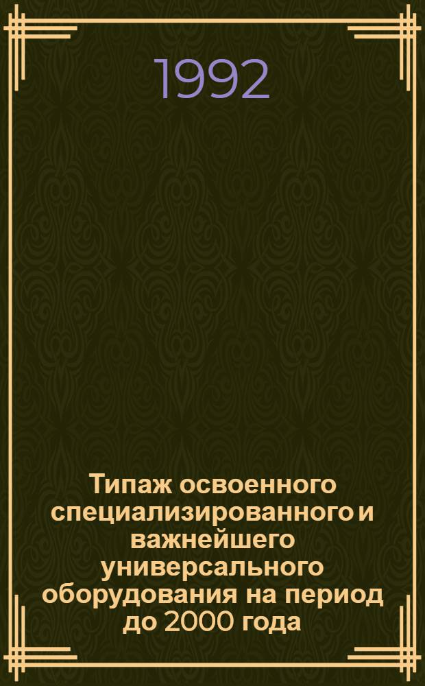 [Типаж освоенного специализированного и важнейшего универсального оборудования на период до 2000 года : Кузнеч.-прессовое оборуд. Т-02] Ведомость изм. ... за 1991 год