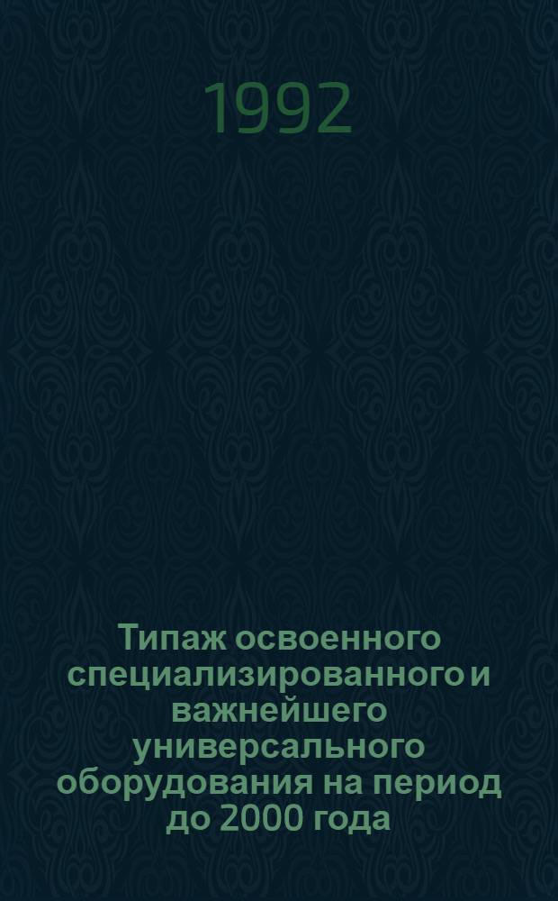 [Типаж освоенного специализированного и важнейшего универсального оборудования на период до 2000 года : Универс. средства измерений и контроля геометр. параметров : Т-14 : Ведомость изм