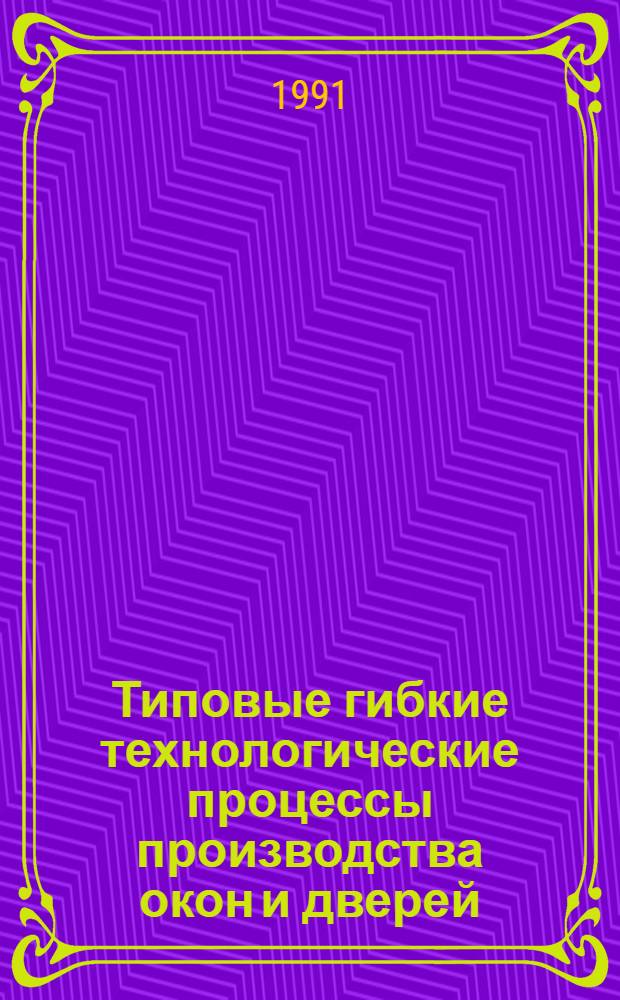 Типовые гибкие технологические процессы производства окон и дверей : Сборник : В 2 т.