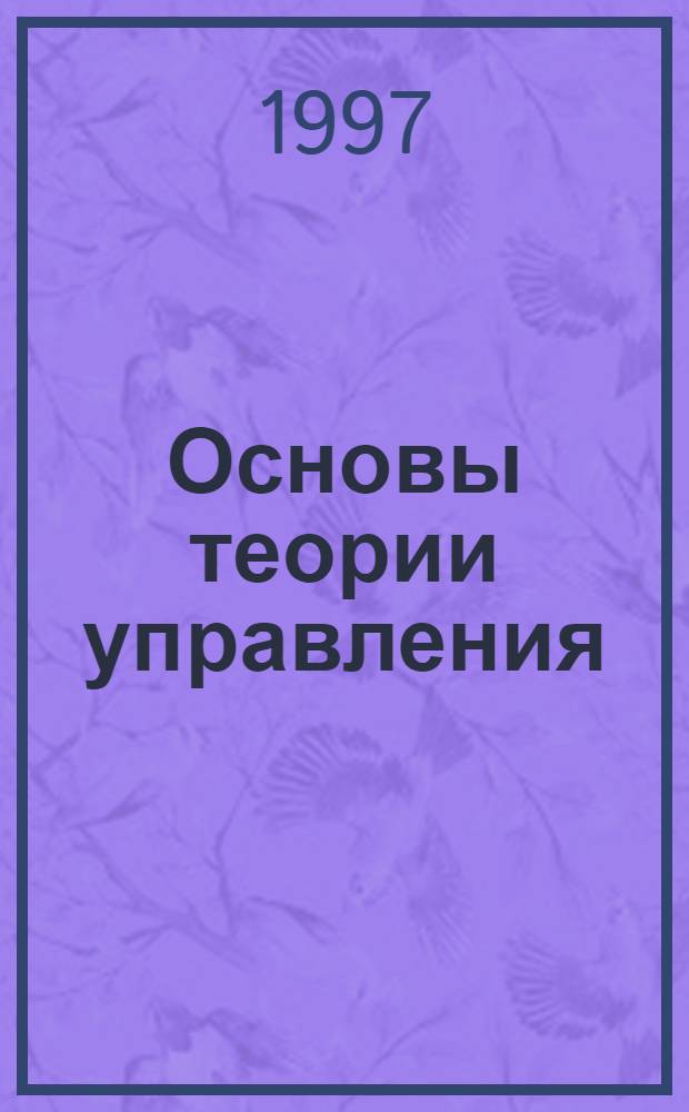 Основы теории управления : [Учеб. пособие В 3 ч.]. Ч. 3 : Нелинейные системы автоматического регулирования и управления