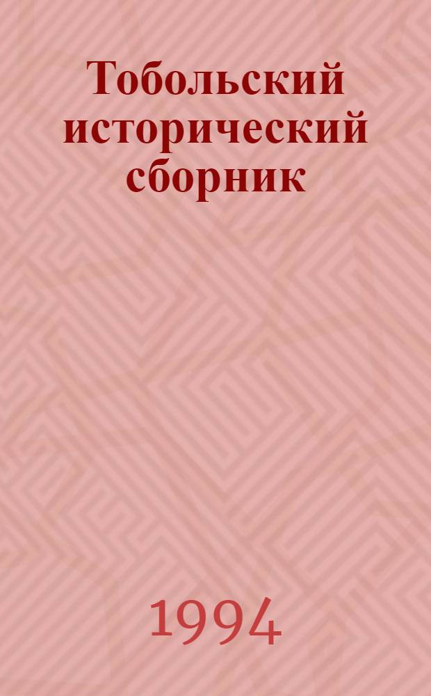Тобольский исторический сборник : Сб. науч. тр