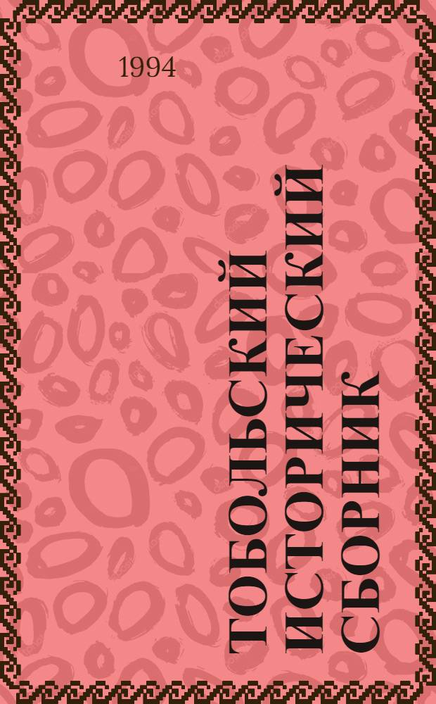 Тобольский исторический сборник : Сб. науч. тр. [Вып. 1], ч. 1 : Археология и этнология