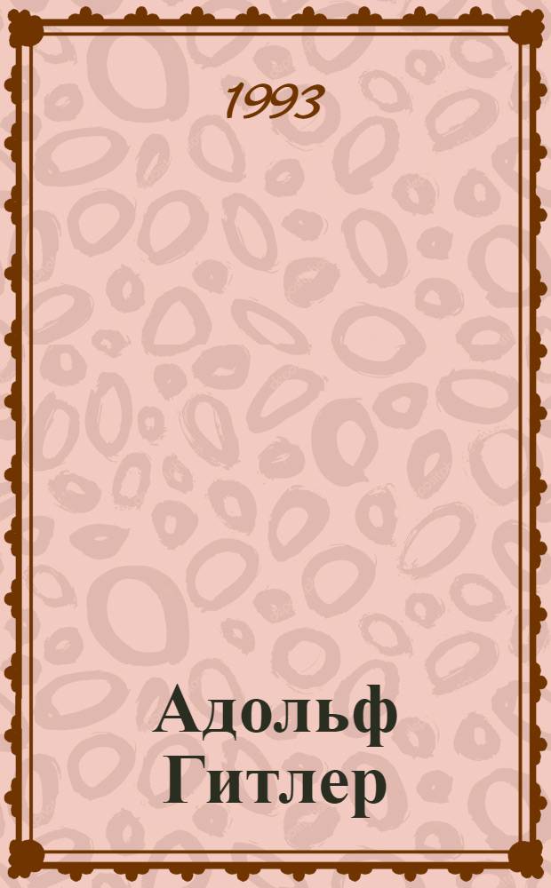 Адольф Гитлер : В 2 т. : Пер. с англ.