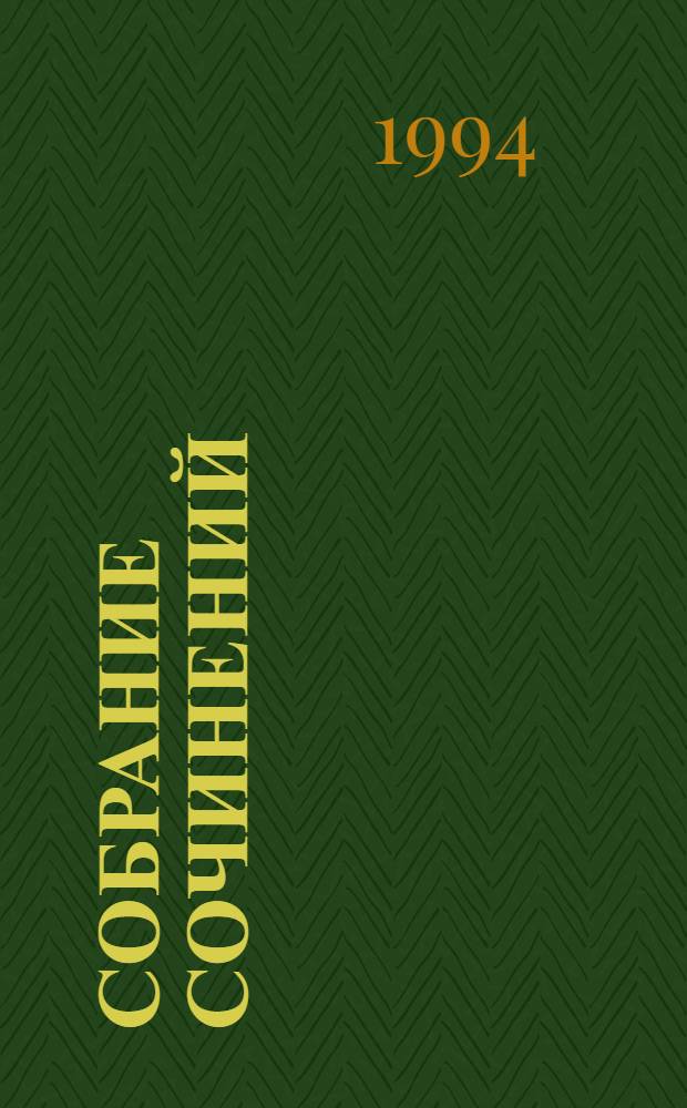 Собрание сочинений : В 4 т. Пер. с англ. Т. 4 : Возвращение Государя