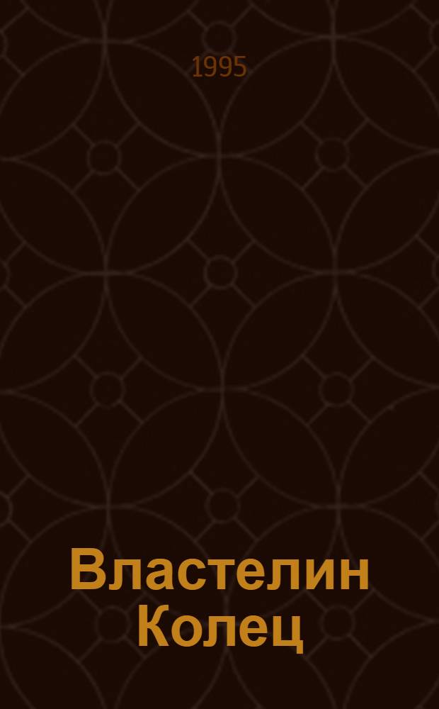 Властелин Колец : В 3 кн.