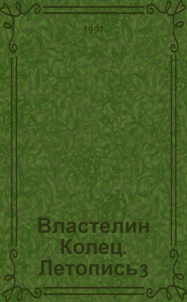 Властелин Колец. Летопись 3 : Возвращение короля