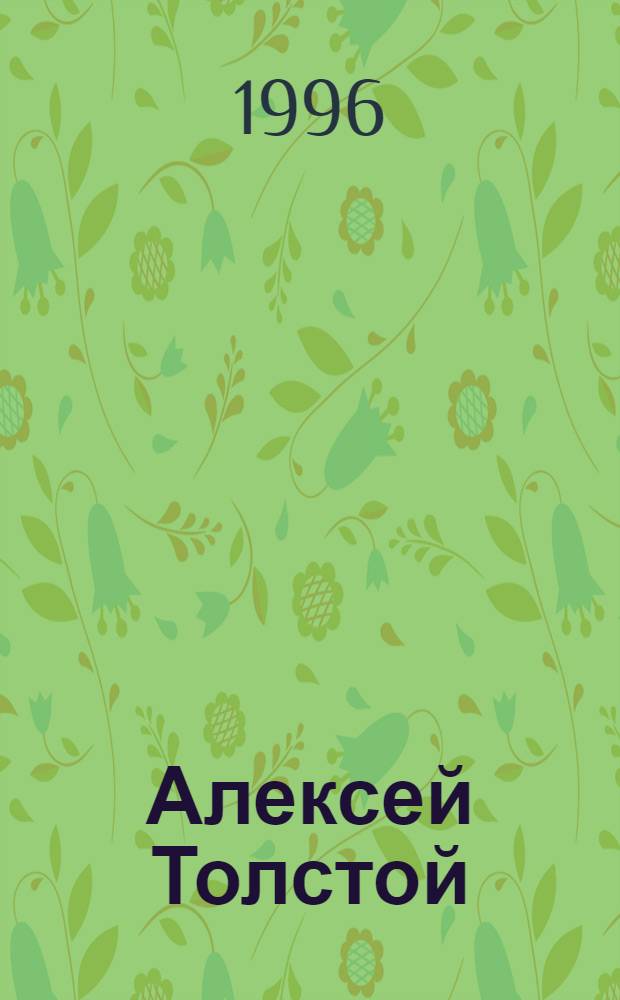 Алексей Толстой : [В 2 т.]. [Т.1] : Хождение по мукам