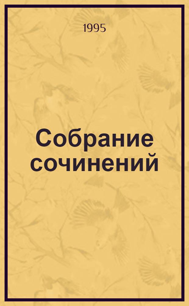 Собрание сочинений : В 5 т
