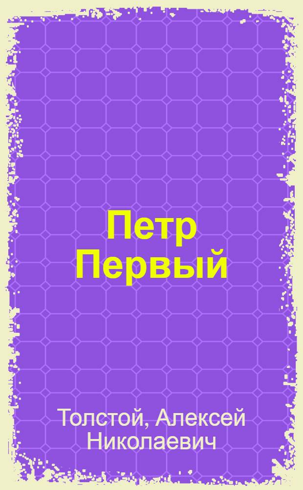 Петр Первый : Роман : В 2 т