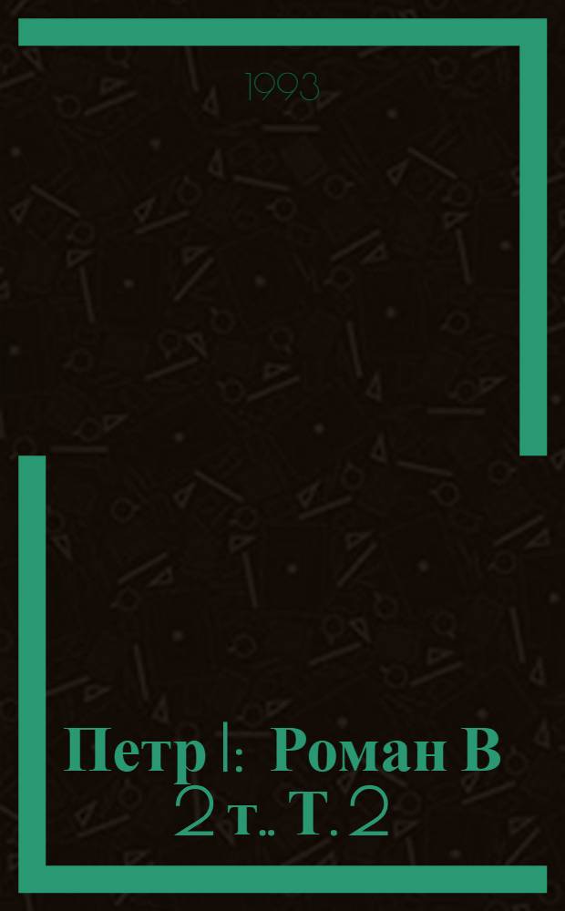 Петр I : [Роман В 2 т.]. Т. 2