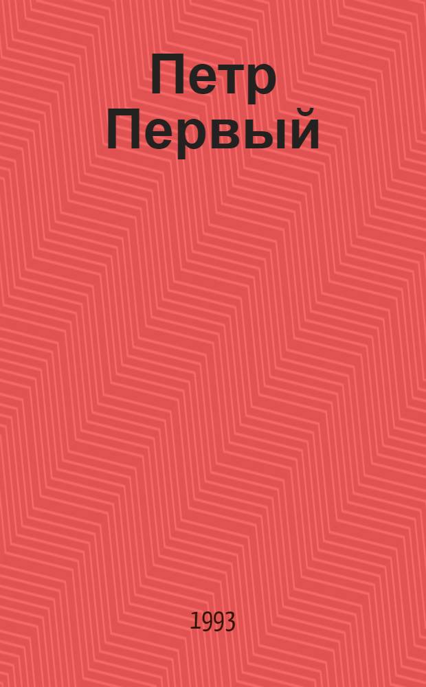 Петр Первый : Роман : В 2 т.