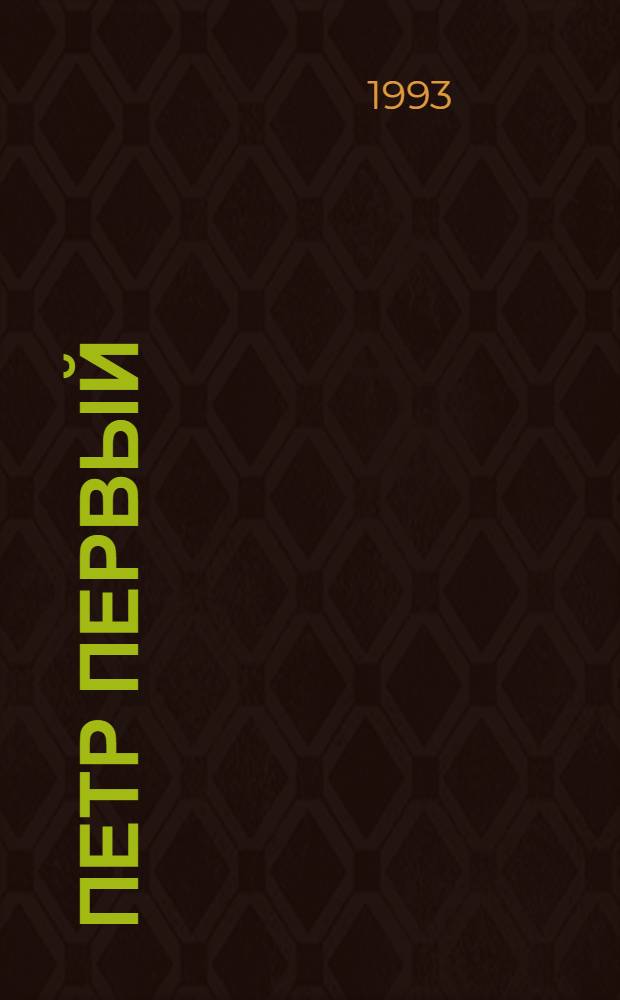 Петр Первый : Роман [В 2 т.]. Т. 2