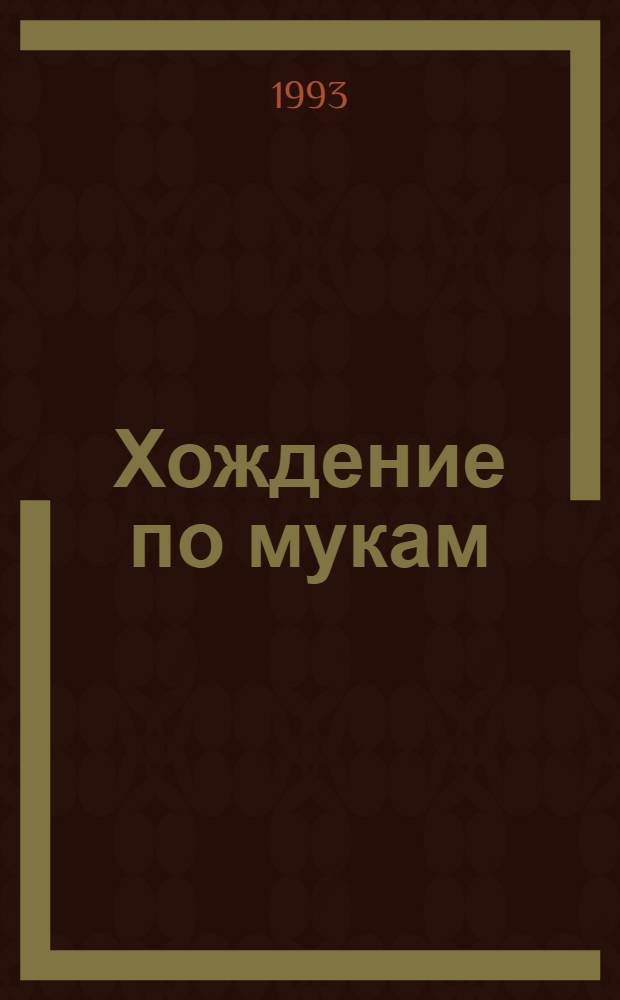 Хождение по мукам : Трилогия