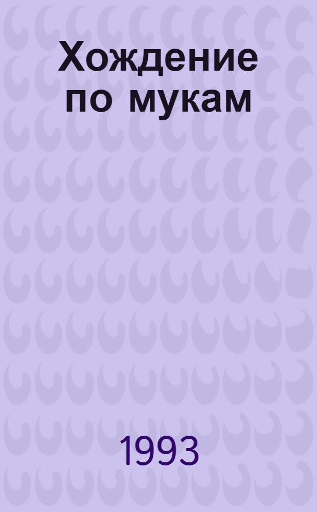 Хождение по мукам : Трилогия [В 2 т.]. Т. 2 : [Кн. 3]. Хмурое утро