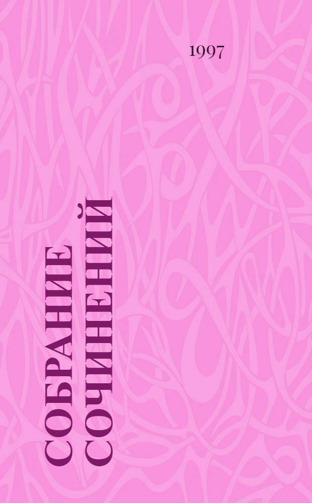 Собрание сочинений : В 20 т