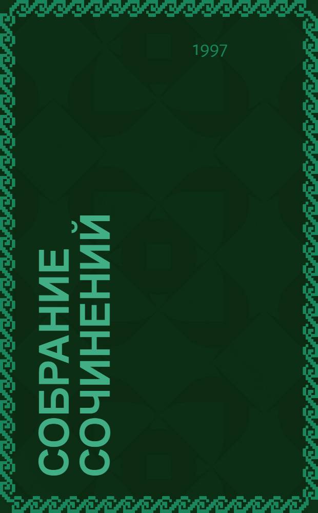 Собрание сочинений : В 20 т. Т. 6 : Война и мир