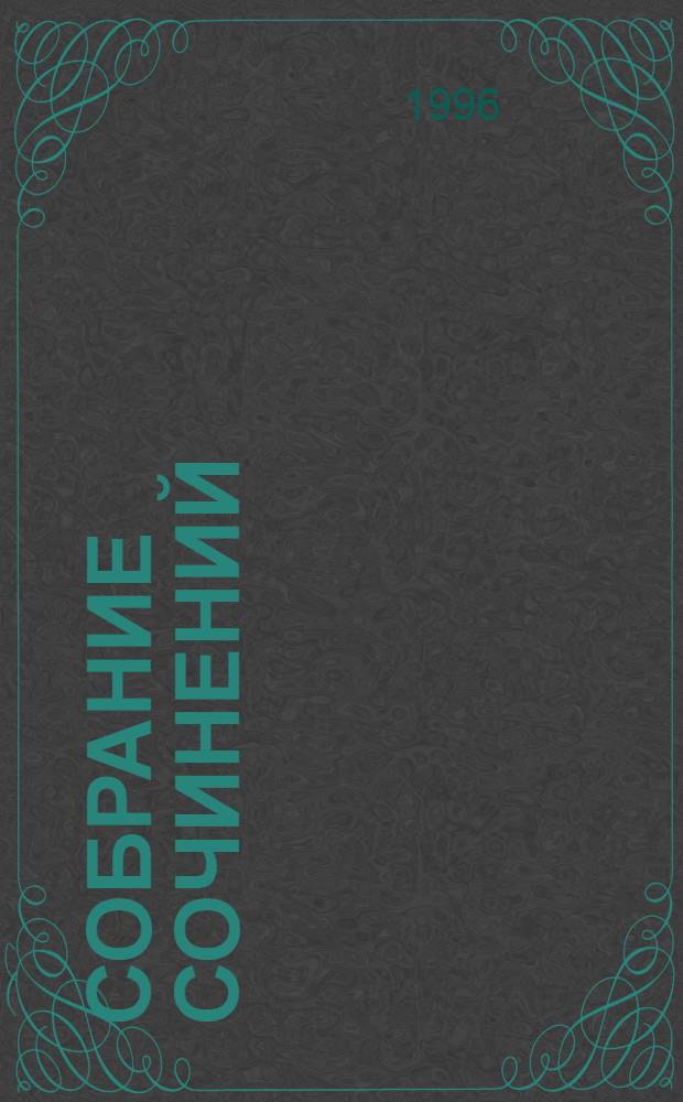 Собрание сочинений : В 8 т. Т. 2 : Повести. Рассказы, 1857-1886. Рассказы для детей