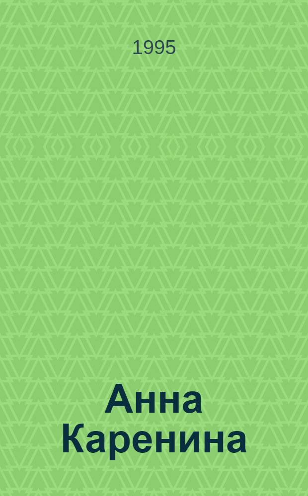 Анна Каренина : [Роман В 8 ч.]. [1]