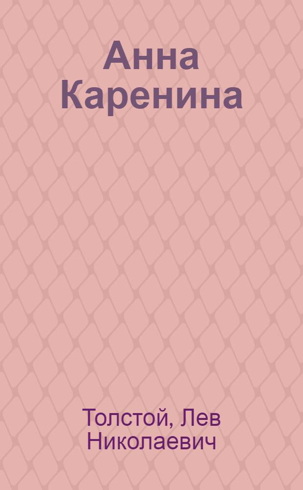 Анна Каренина : Роман в 8 ч