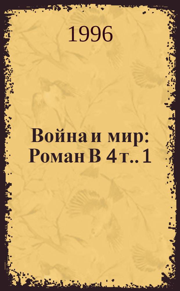 Война и мир : [Роман В 4 т.]. [1]