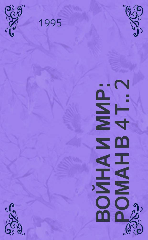 Война и мир : [Роман В 4 т.]. [2]
