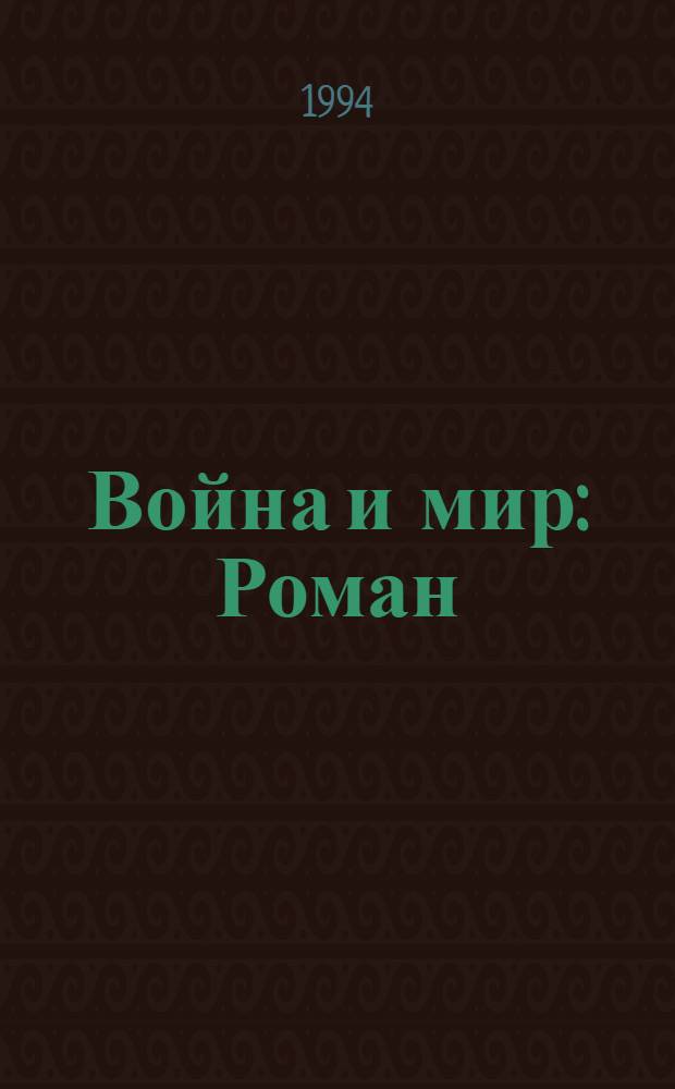 Война и мир : Роман : В 4 т.