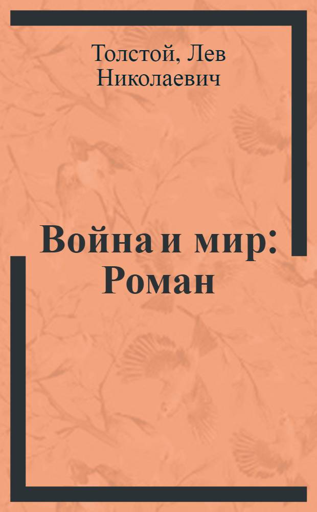 Война и мир : Роман : В 4 т. : Для ст. шк. возраста