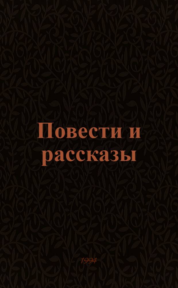 Повести и рассказы : В 2 т.