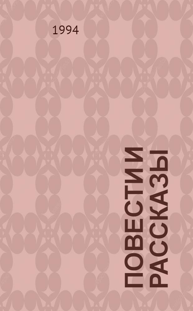 Повести и рассказы : [В 2 т.]. Т. 1