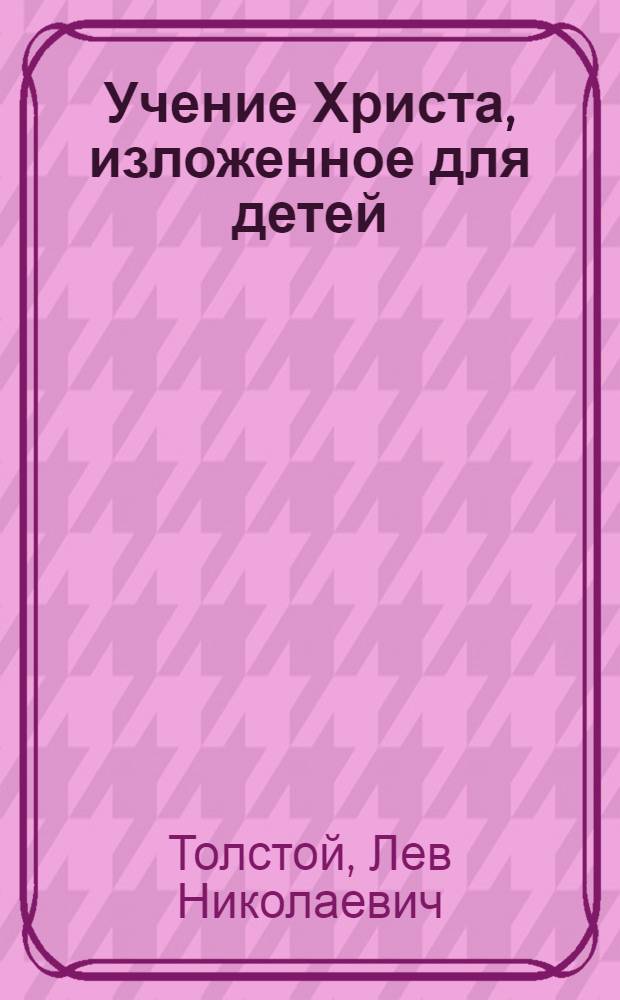Учение Христа, изложенное для детей
