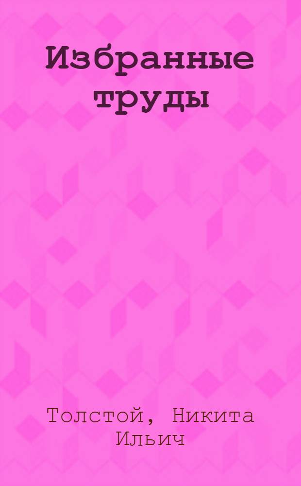 Избранные труды