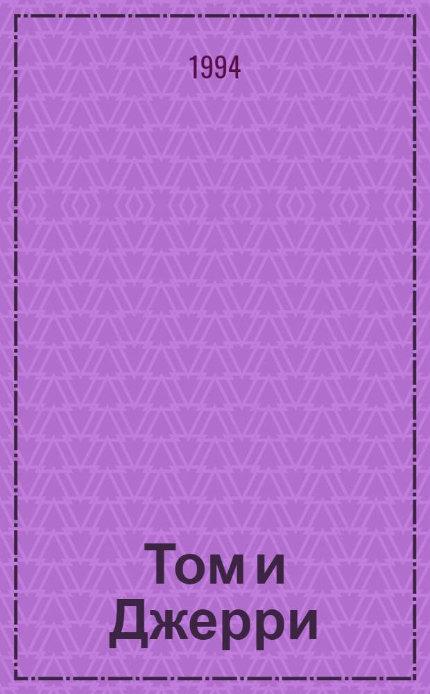 Том и Джерри : Дет. журн. комиксов