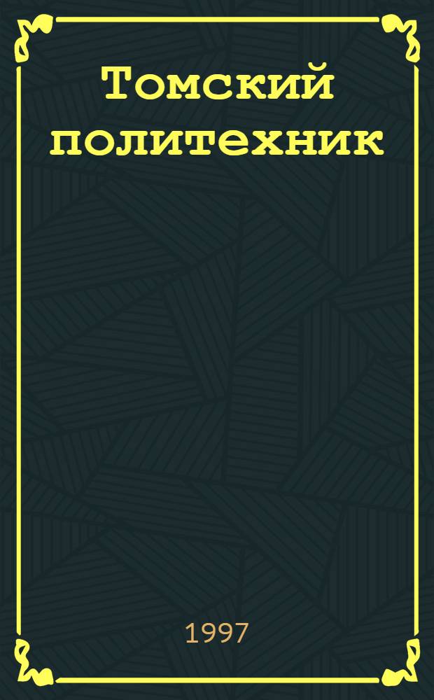 Томский политехник : Журн. Ассоц. выпускников ТПУ