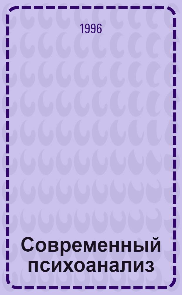 Современный психоанализ : [Учебник В 2 т.] Пер. с англ. [Т.] 2 : Практика